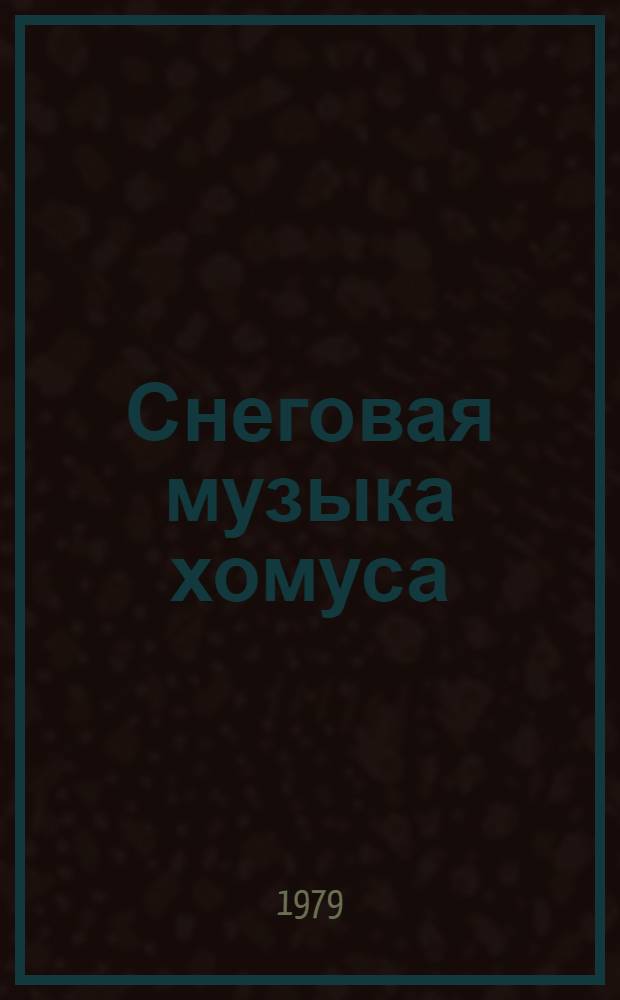 Снеговая музыка хомуса : Стихи и поэмы : Пер. с якут