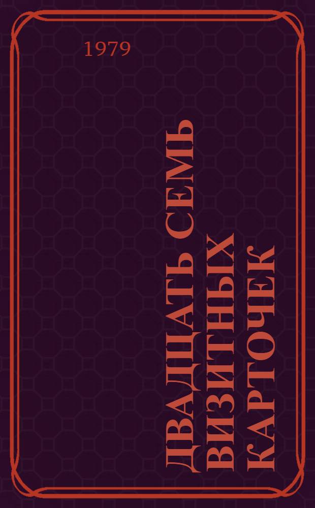 Двадцать семь визитных карточек : Сборник : Пер. со словац