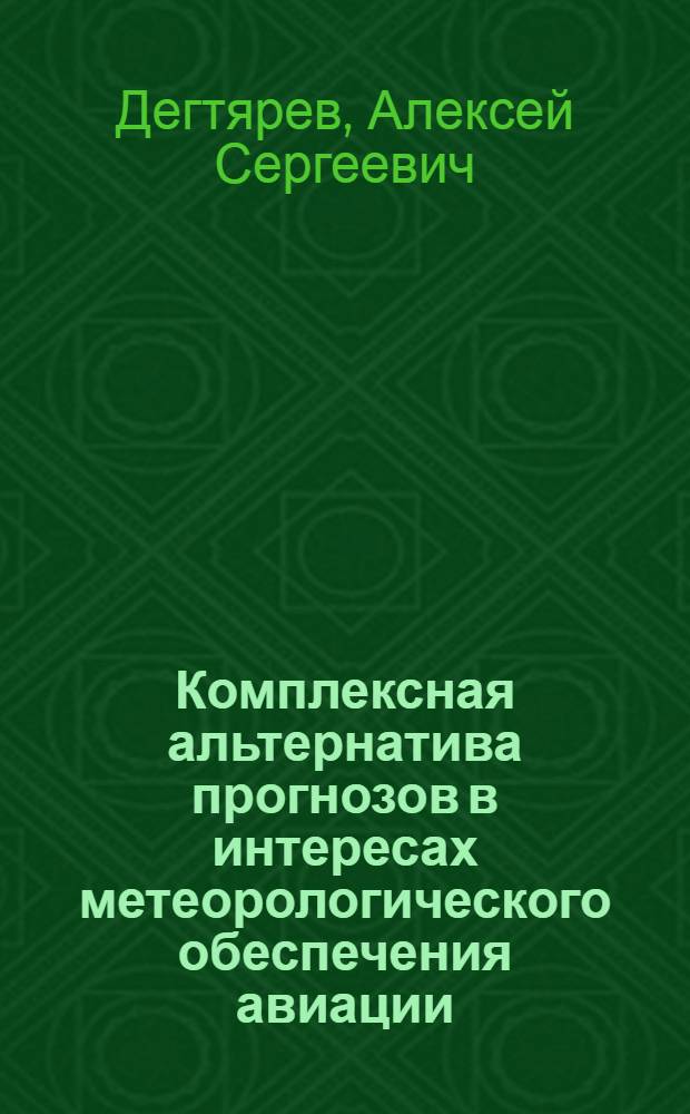Комплексная альтернатива прогнозов в интересах метеорологического обеспечения авиации : Автореф. дис. на соиск. учен. степ. канд. физ.-мат. наук : (11.00.09)