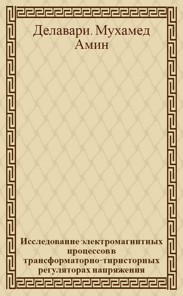 Исследование электромагнитных процессов в трансформаторно-тиристорных регуляторах напряжения : Автореф. дис. на соиск. учен. степ. канд. техн. наук : (05.09.01)