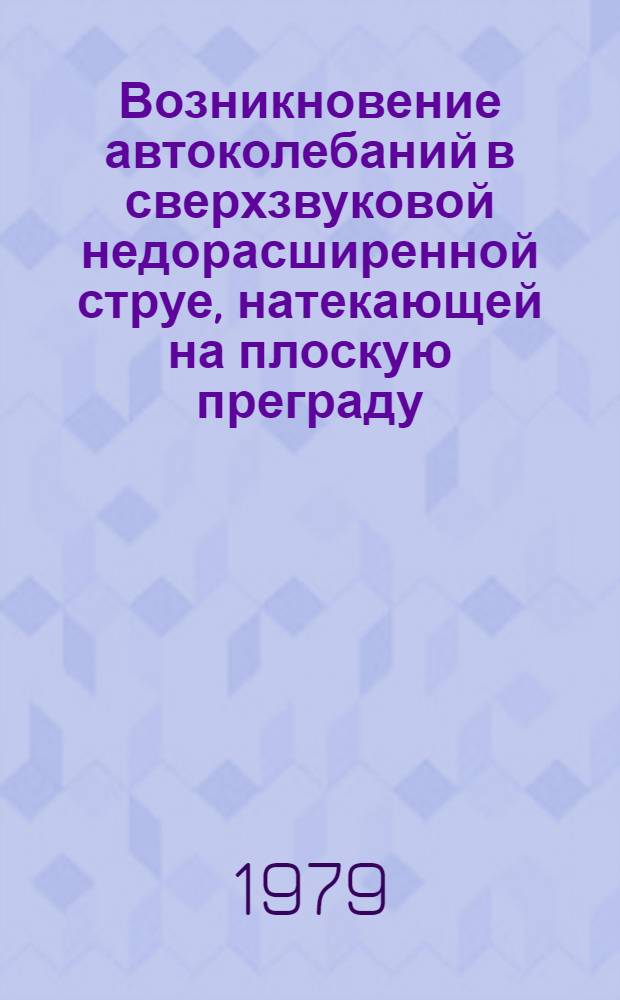 Возникновение автоколебаний в сверхзвуковой недорасширенной струе, натекающей на плоскую преграду : Автореф. дис. на соиск. учен. степ. канд. физ.-мат. наук : (01.02.05)