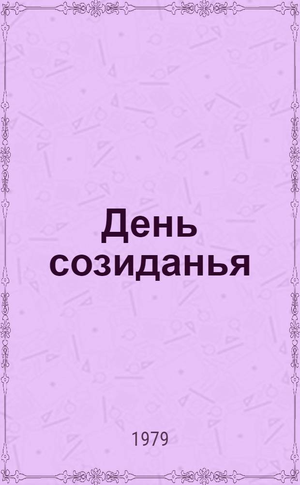 День созиданья : Сб. стихотворений