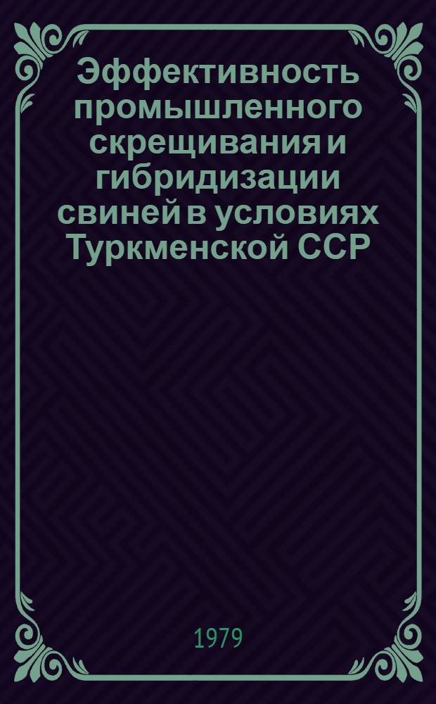 Эффективность промышленного скрещивания и гибридизации свиней в условиях Туркменской ССР : Автореф. дис. на соиск. учен. степ. канд. с.-х. наук : (06.02.01)