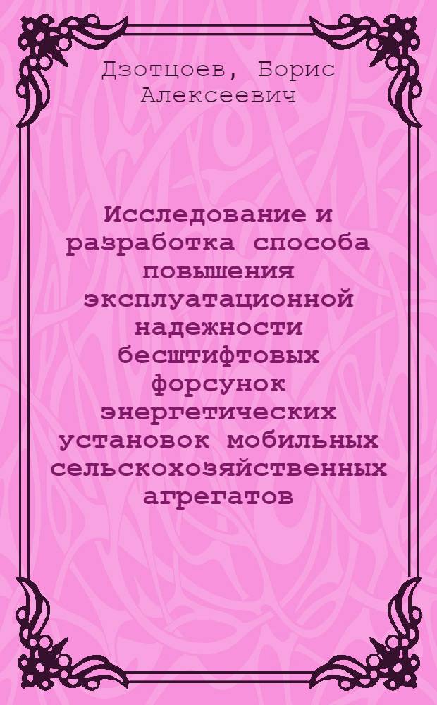 Исследование и разработка способа повышения эксплуатационной надежности бесштифтовых форсунок энергетических установок мобильных сельскохозяйственных агрегатов : Автореф. дис. на соиск. учен. степ. канд. техн. наук : (05.20.03)