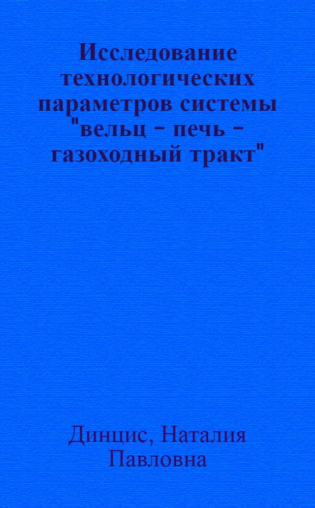 Исследование технологических параметров системы "вельц - печь - газоходный тракт" : Автореф. дис. на соиск. учен. степ. канд. техн. наук : (05.16.03)