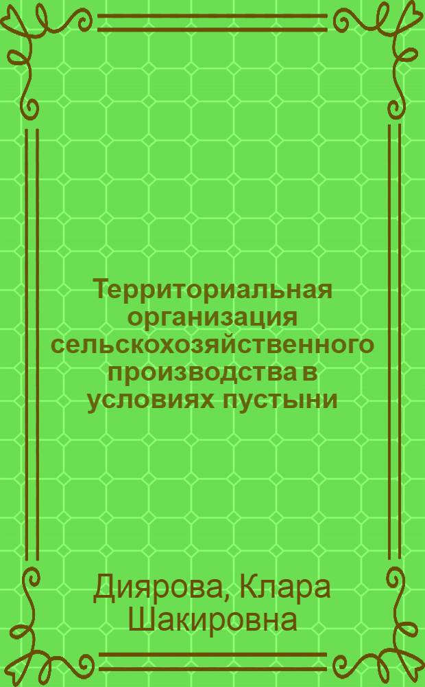 Территориальная организация сельскохозяйственного производства в условиях пустыни : (На прим. низовьев р. Чу КазССР) : Автореф. дис. на соиск. учен. степ. канд. геогр. наук : (11.00.02)