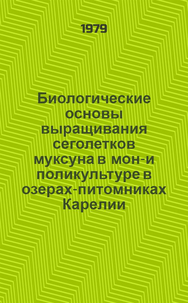 Биологические основы выращивания сеголетков муксуна в моно- и поликультуре в озерах-питомниках Карелии : Автореф. дис. на соиск. учен. степ. канд. биол. наук : (03.00.10)