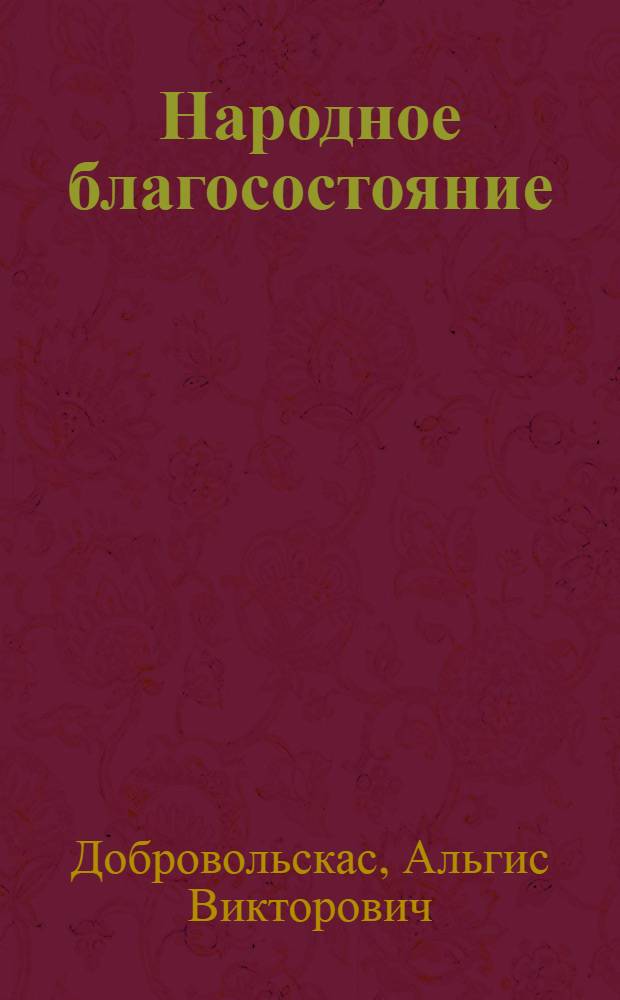Народное благосостояние : Политико-экономический аспект : Автореф. дис. на соиск. учен. степ. канд. экон. наук : (08.00.01)