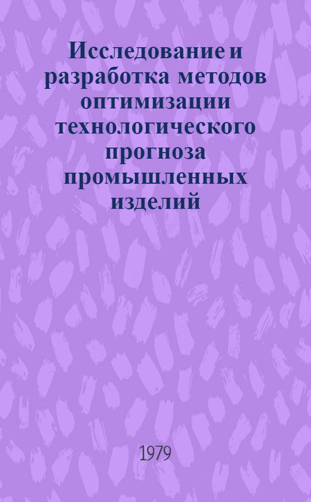 Исследование и разработка методов оптимизации технологического прогноза промышленных изделий : Автореф. дис. на соиск. учен. степ. канд. техн. наук : (08.00.20)