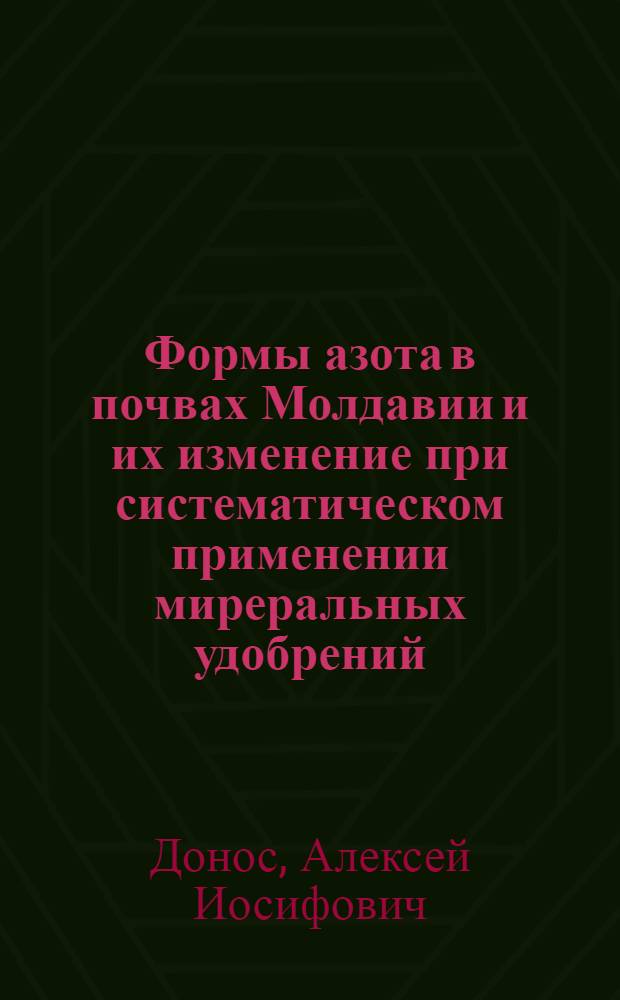Формы азота в почвах Молдавии и их изменение при систематическом применении миреральных удобрений : Автореф. дис. на соиск. учен. степ. канд. биол. наук : (06.01.04)