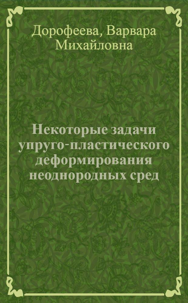 Некоторые задачи упруго-пластического деформирования неоднородных сред : Автореф. дис. на соиск. учен. степ. канд. физ.-мат. наук : (01.02.04)