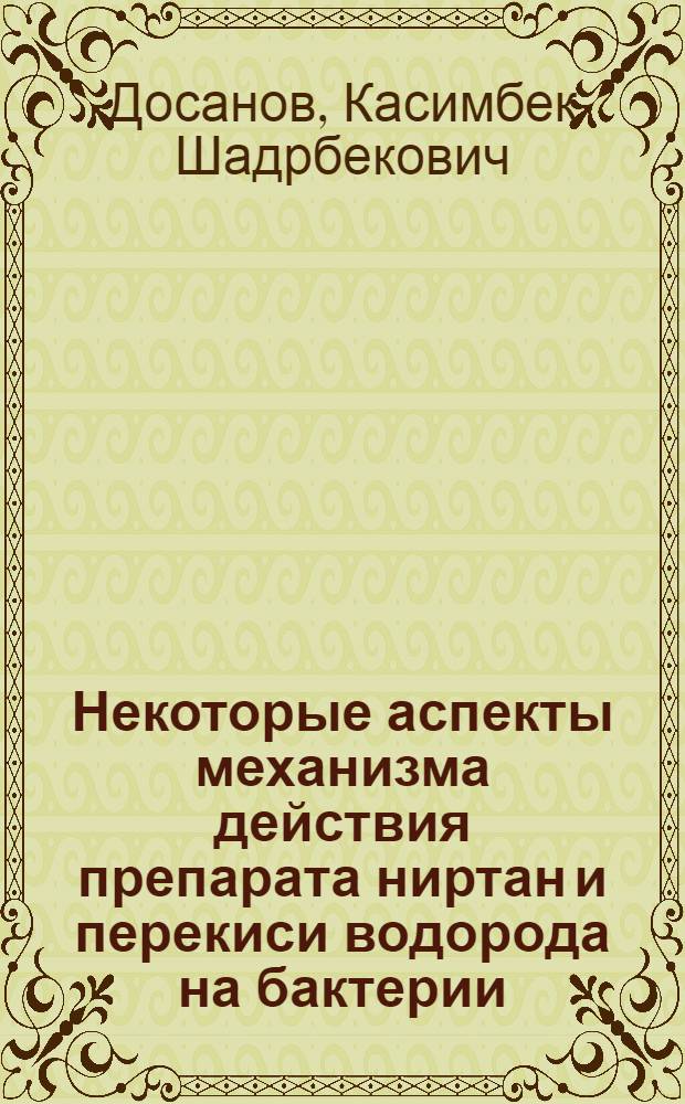 Некоторые аспекты механизма действия препарата ниртан и перекиси водорода на бактерии : Автореф. дис. на соиск. учен. степ. канд. вет. наук : (03.00.07)