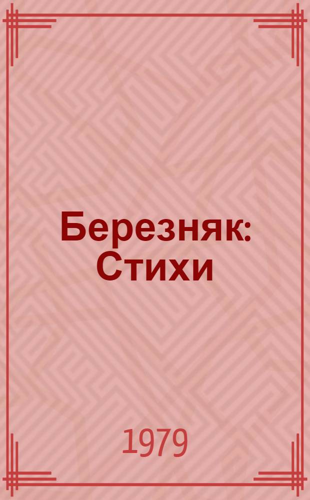 Березняк : Стихи