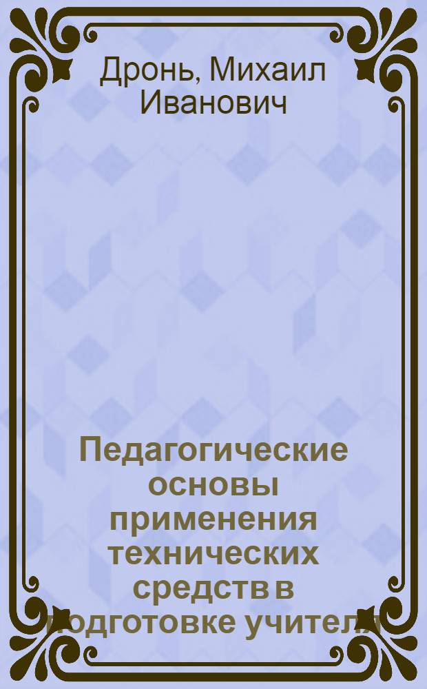 Педагогические основы применения технических средств в подготовке учителя : (На материалах педвузов и ун-тов) : Автореф. дис. на соиск. учен. степ. канд. пед. наук : (13.00.01)