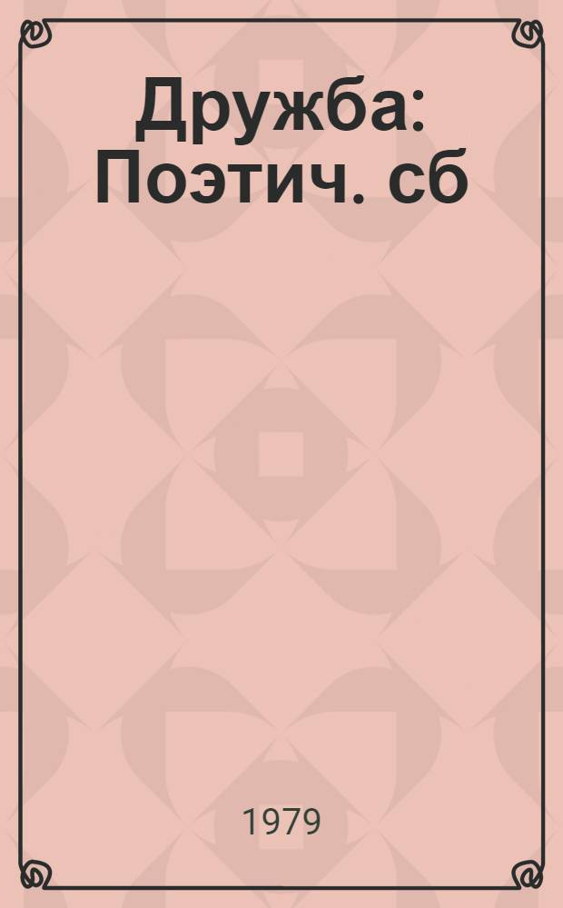 Дружба : Поэтич. сб