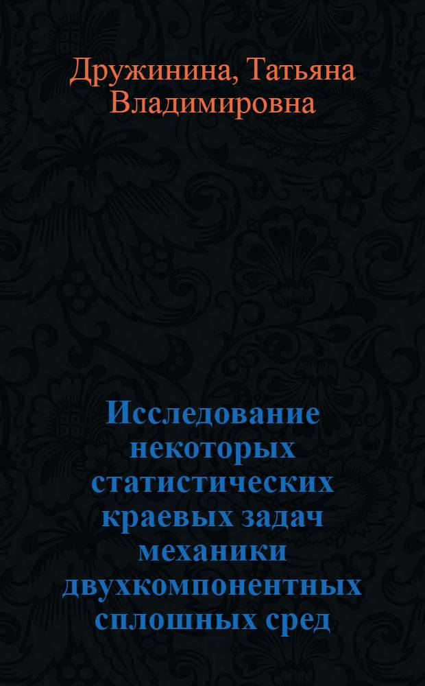 Исследование некоторых статистических краевых задач механики двухкомпонентных сплошных сред : Автореф. дис. на соиск. учен. степ. канд. физ.-мат. наук : (01.02.04)
