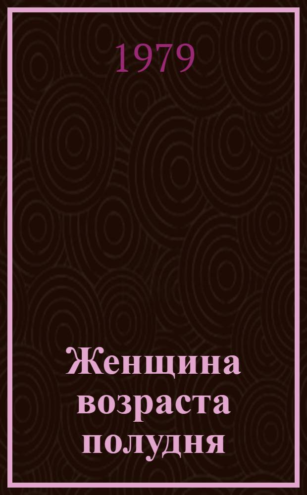 Женщина возраста полудня : Стихи : Пер. с молд