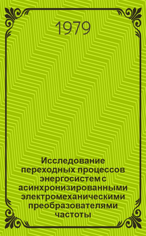 Исследование переходных процессов энергосистем с асинхронизированными электромеханическими преобразователями частоты : Автореф. дис. на соиск. учен. степ. канд. техн. наук : (05.14.02)