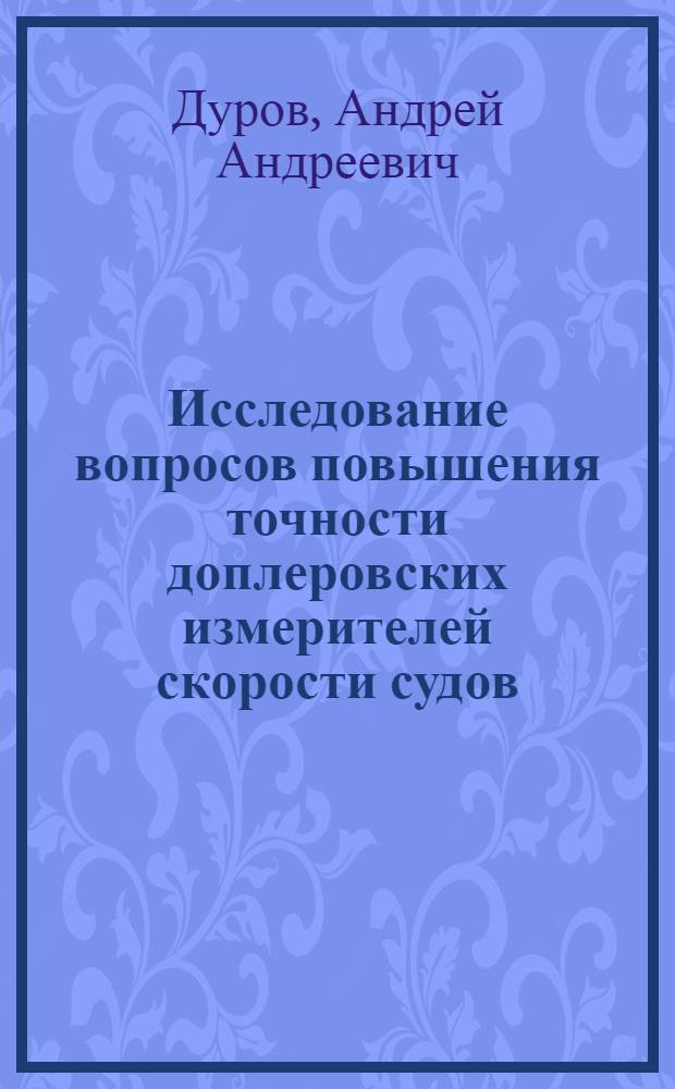 Исследование вопросов повышения точности доплеровских измерителей скорости судов : Автореф. дис. на соиск. учен. степ. канд. техн. наук : (05.12.17)