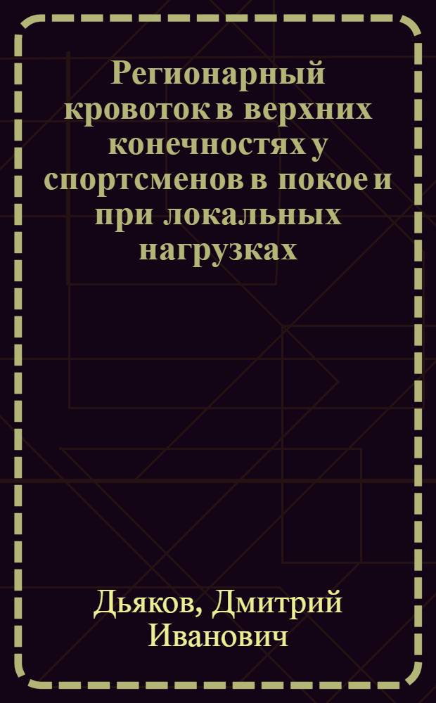 Регионарный кровоток в верхних конечностях у спортсменов в покое и при локальных нагрузках : Автореф. дис. на соиск. учен. степ. канд. биол. наук : (14.00.17)
