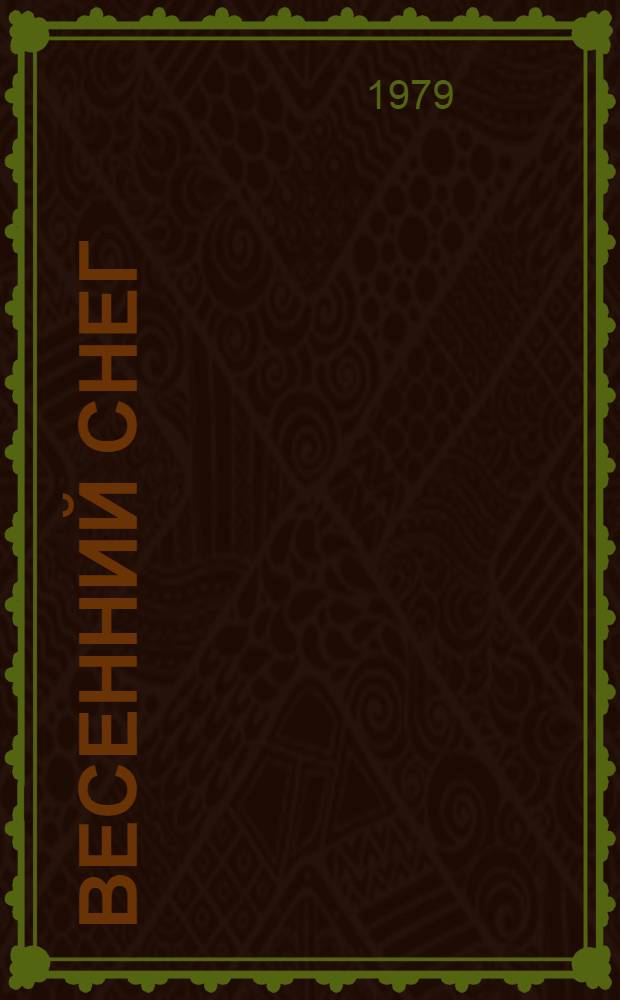 Весенний снег: Повесть; Вечное дерево: Роман / Владимир Дягилев