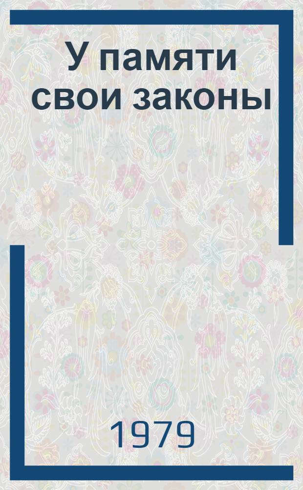 У памяти свои законы : Роман, повести