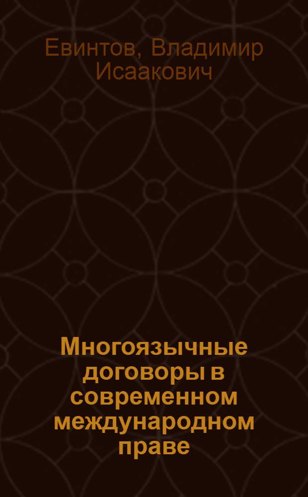 Многоязычные договоры в современном международном праве : (Особенности подготовки и толкования) : Автореф. дис. на соиск. учен. степ. канд. юрид. наук : (12.00.010)