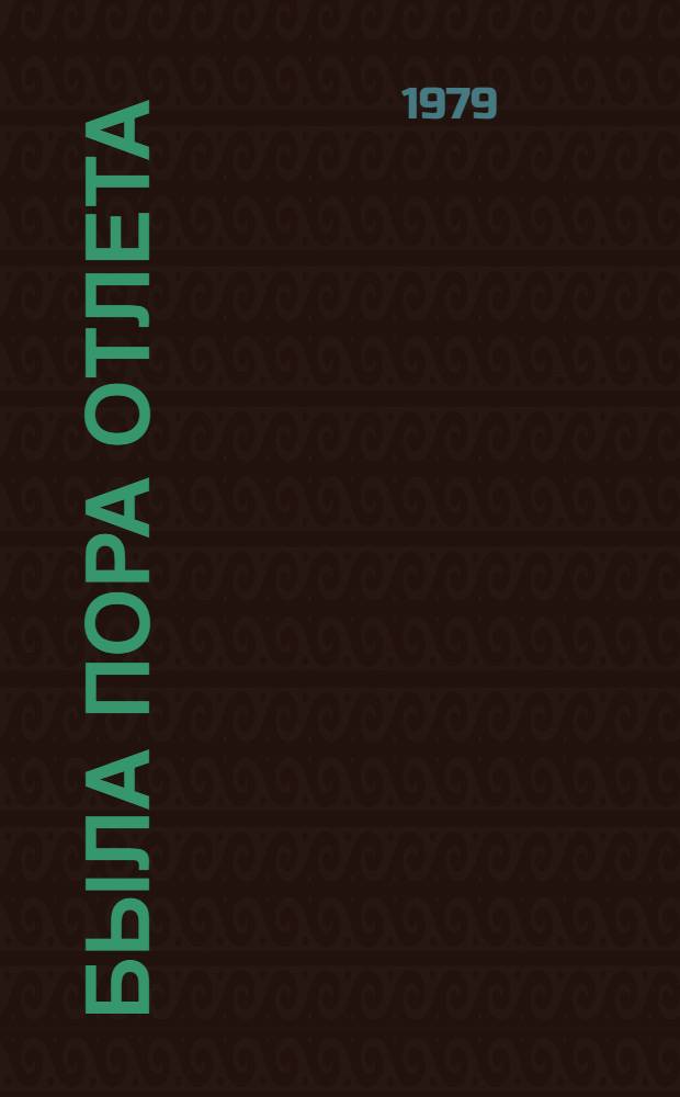 Была пора отлета : Повесть, рассказы