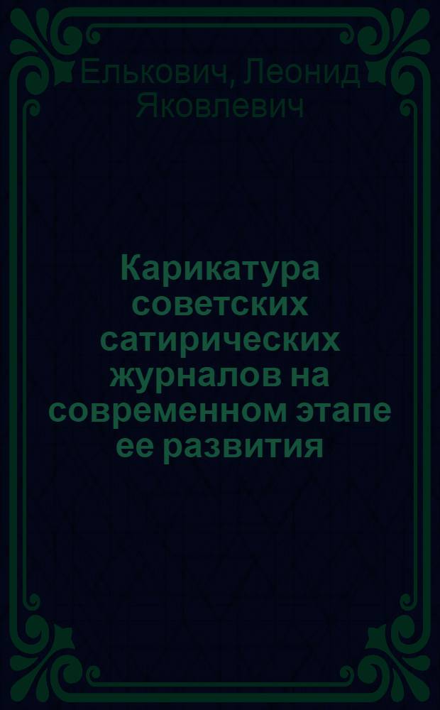 Карикатура советских сатирических журналов на современном этапе ее развития (с начала 1960-х годов) : Автореф. дис. на соиск. учен. степ. д-ра искусствоведения : (17.00.04)