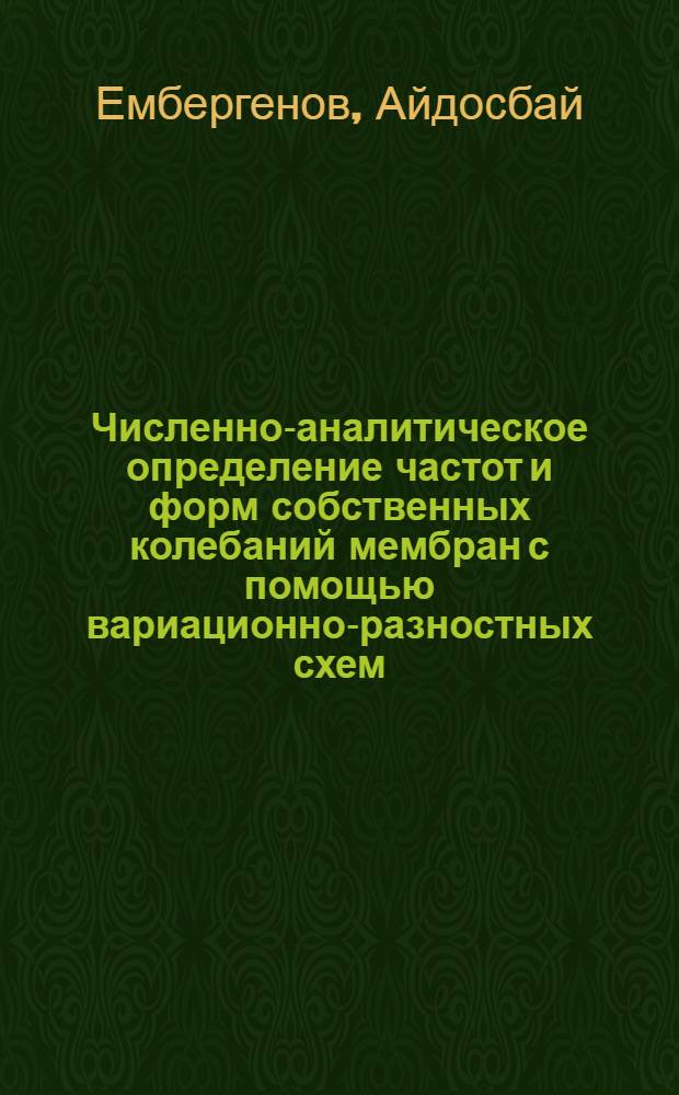 Численно-аналитическое определение частот и форм собственных колебаний мембран с помощью вариационно-разностных схем : Автореф. дис. на соиск. учен. степ. канд. физ.-мат. наук : (01.02.04)