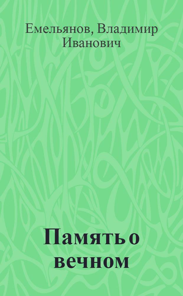 Память о вечном : Стихи