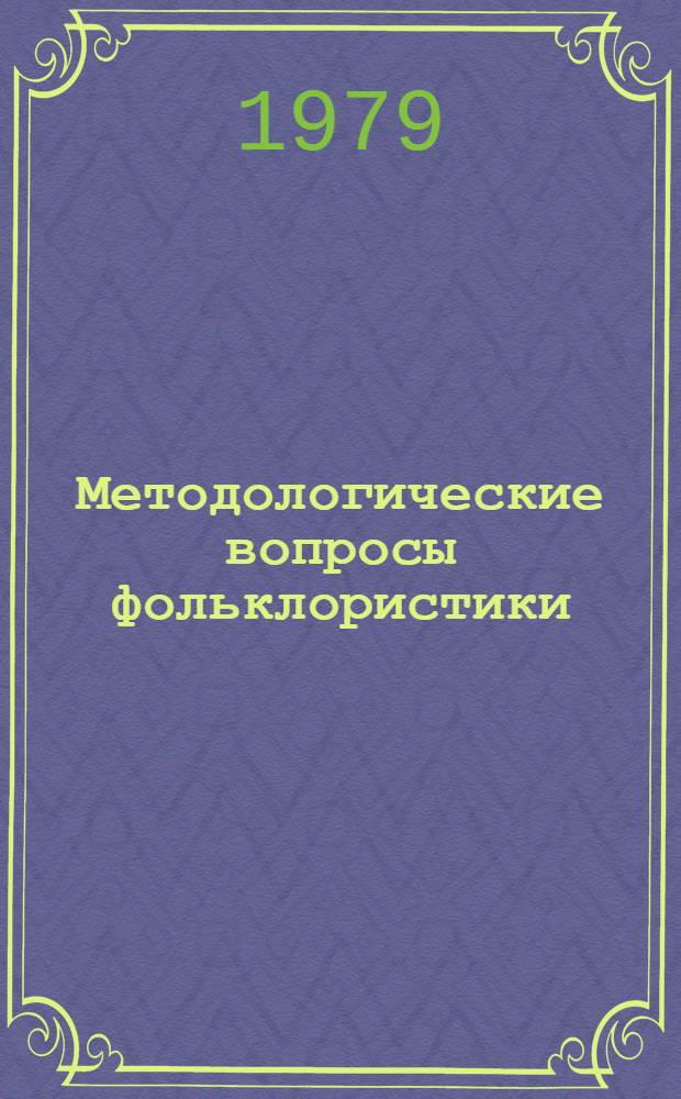 Методологические вопросы фольклористики : Автореф. дис. на соиск. учен. степ. д-ра филол. наук : (10.01.09)