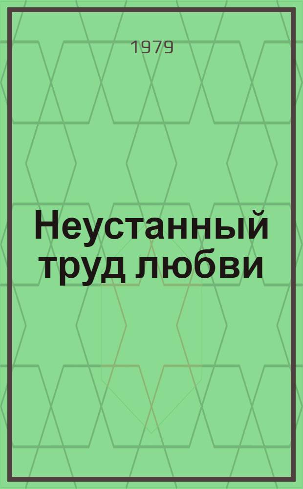 Неустанный труд любви : Повести и рассказы