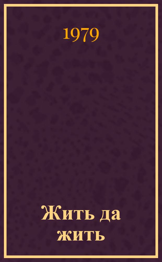 Жить да жить : Стихотворения