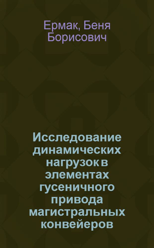 Исследование динамических нагрузок в элементах гусеничного привода магистральных конвейеров : (На прим. пластинчатых конвейеров) : Автореф. дис. на соиск. учен. степ. канд. техн. наук : (05.05.06)
