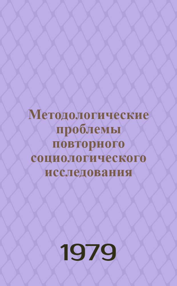 Методологические проблемы повторного социологического исследования : (На опыте изучения духов. интересов колхозников) : Автореф. дис. на соиск. учен. степ. канд. филос. наук : (09.00.09)