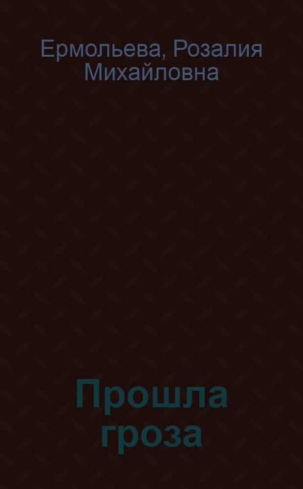 Прошла гроза : Рассказы