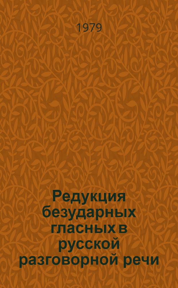 Редукция безударных гласных в русской разговорной речи : Автореф. дис. на соиск. учен. степ. канд. филол. наук : (10.02.01)