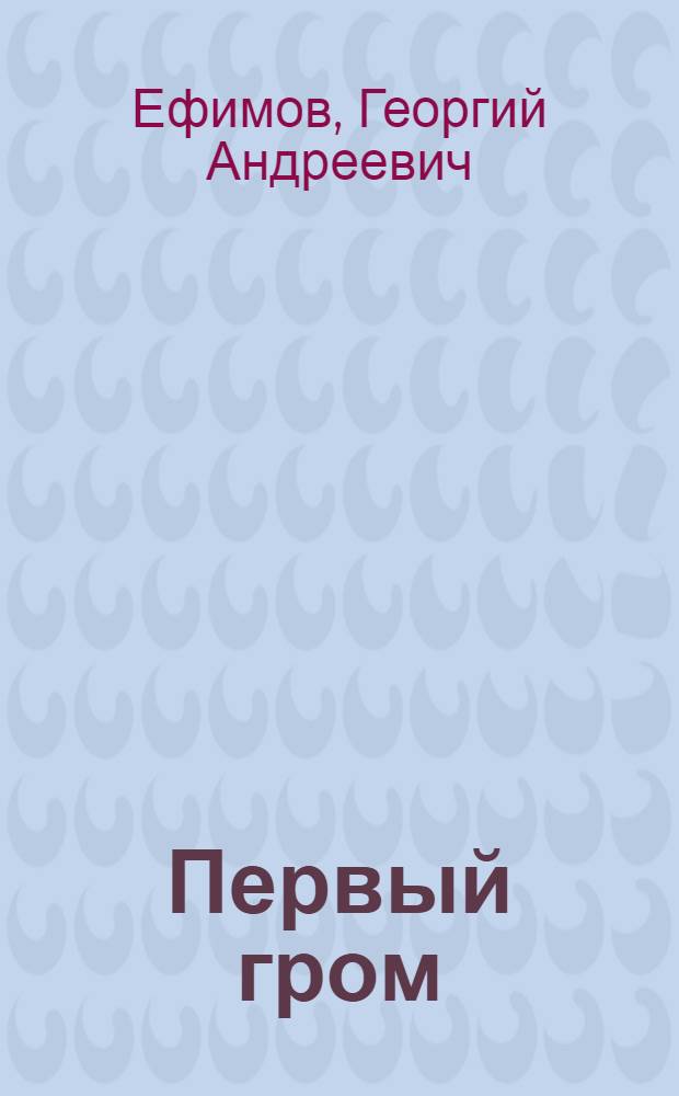 Первый гром : Стихи