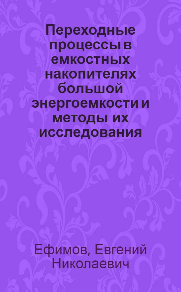 Переходные процессы в емкостных накопителях большой энергоемкости и методы их исследования : Автореф. дис. на соиск. учен. степ. канд. техн. наук : (05.14.12)