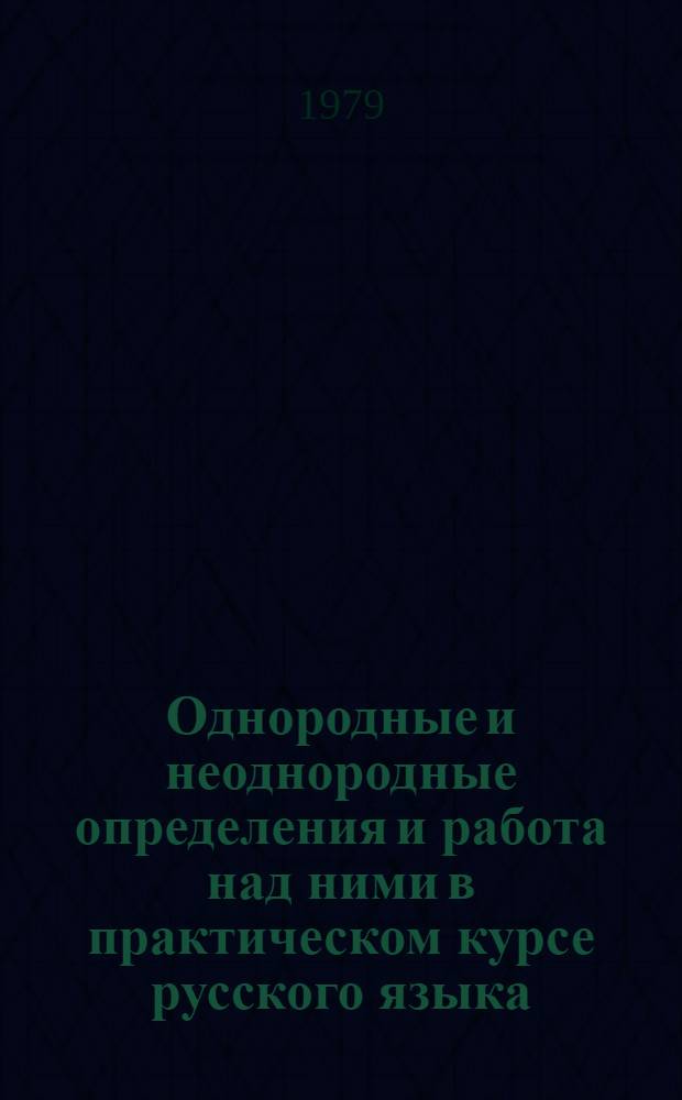 Однородные и неоднородные определения и работа над ними в практическом курсе русского языка : Автореф. дис. на соиск. учен. степ. канд. пед. наук : (13.00.02)
