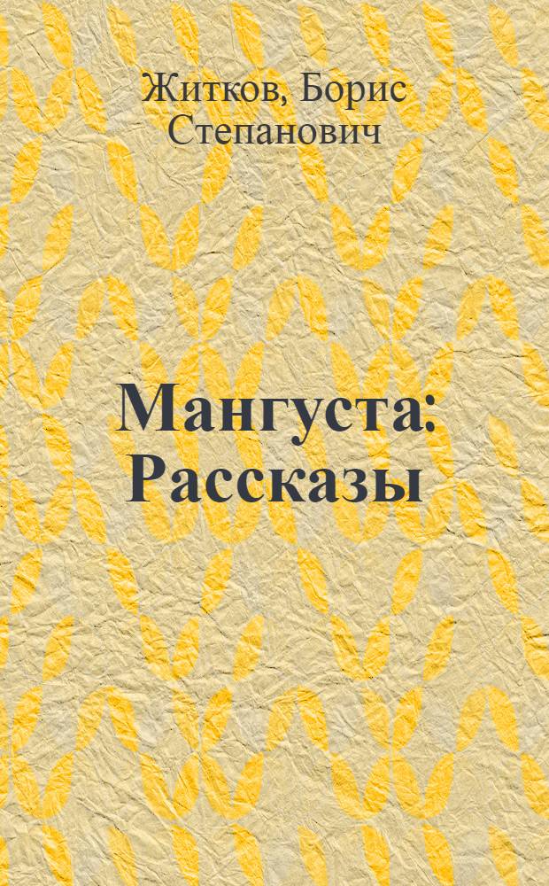 Мангуста : Рассказы : Для мл. шк. возраста