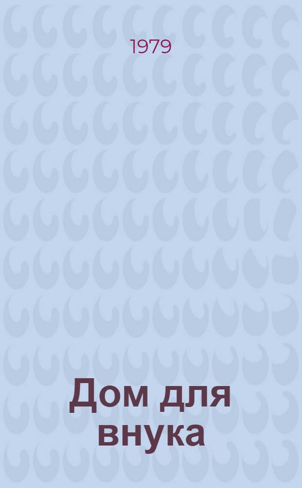 Дом для внука : Роман