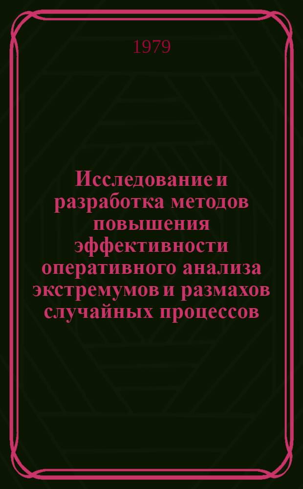 Исследование и разработка методов повышения эффективности оперативного анализа экстремумов и размахов случайных процессов : Автореф. дис. на соиск. учен. степ. канд. техн. наук : (05.11.16)