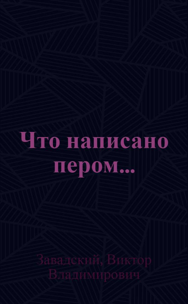 Что написано пером... : Лит. пародии