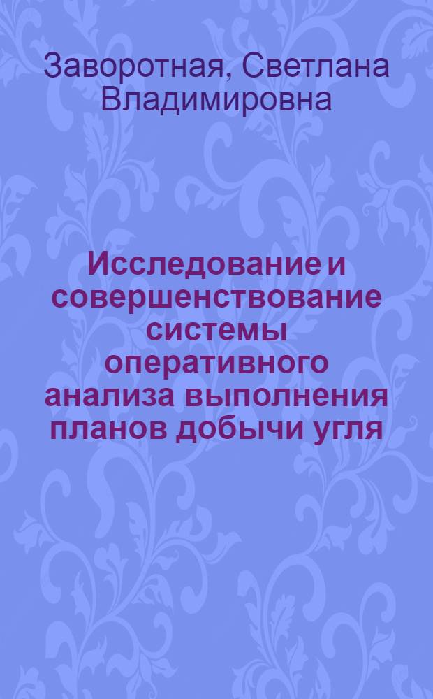 Исследование и совершенствование системы оперативного анализа выполнения планов добычи угля : Автореф. дис. на соиск. учен. степ. канд. техн. наук : (08.00.05)