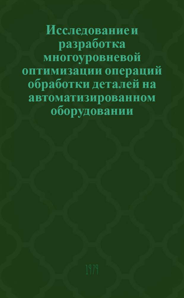 Исследование и разработка многоуровневой оптимизации операций обработки деталей на автоматизированном оборудовании : Автореф. дис. на соиск. учен. степ. канд. техн. наук : (05.02.07)