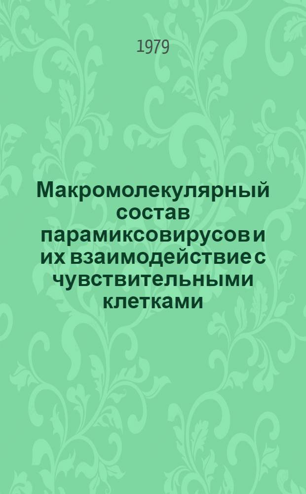 Макромолекулярный состав парамиксовирусов и их взаимодействие с чувствительными клетками : Автореф. дис. на соиск. учен. степ. д-ра биол. наук : (03.00.06)