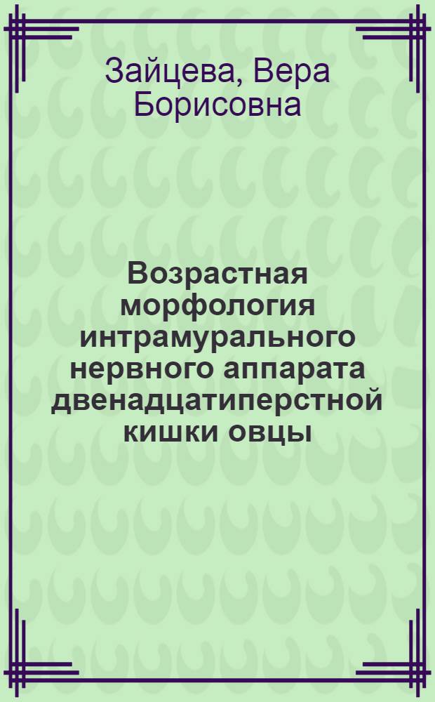 Возрастная морфология интрамурального нервного аппарата двенадцатиперстной кишки овцы : Автореф. дис. на соиск. учен. степ. канд. вет. наук : (16.00.02)