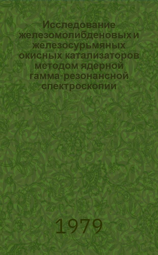 Исследование железомолибденовых и железосурьмяных окисных катализаторов методом ядерной гамма-резонансной спектроскопии : Автореф. дис. на соиск. учен. степ. канд. физ.-мат. наук : (01.04.07)